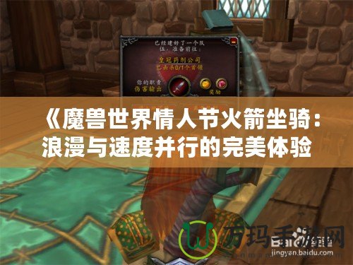 《魔獸世界情人節火箭坐騎：浪漫與速度并行的完美體驗》