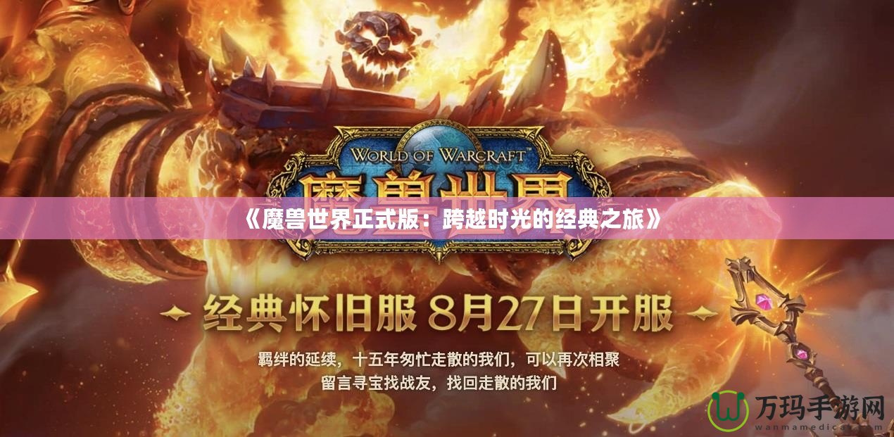 《魔獸世界正式版：跨越時光的經典之旅》