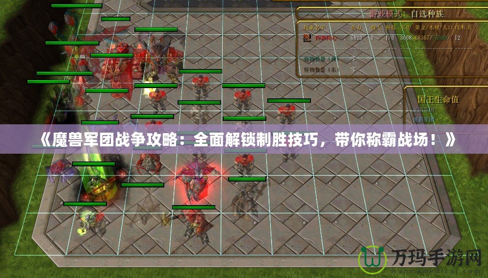 《魔獸軍團戰爭攻略：全面解鎖制勝技巧，帶你稱霸戰場！》