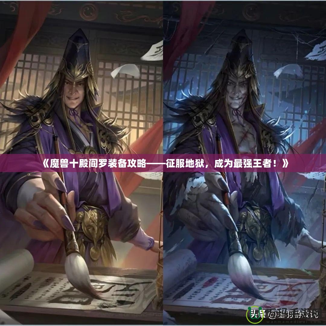 《魔獸十殿閻羅裝備攻略——征服地獄，成為最強王者！》