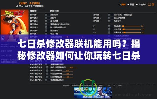 七日殺修改器聯(lián)機(jī)能用嗎？揭秘修改器如何讓你玩轉(zhuǎn)七日殺聯(lián)機(jī)模式
