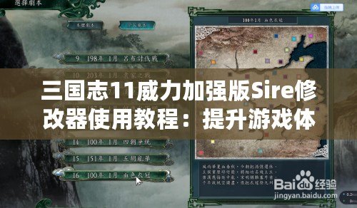 三國志11威力加強版Sire修改器使用教程：提升游戲體驗的必備工具