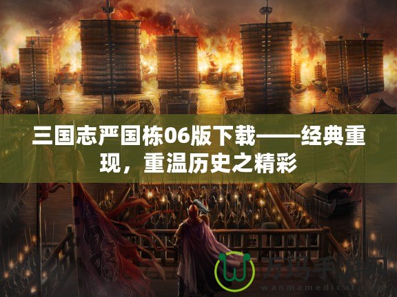 三國志嚴國棟06版下載——經典重現，重溫歷史之精彩