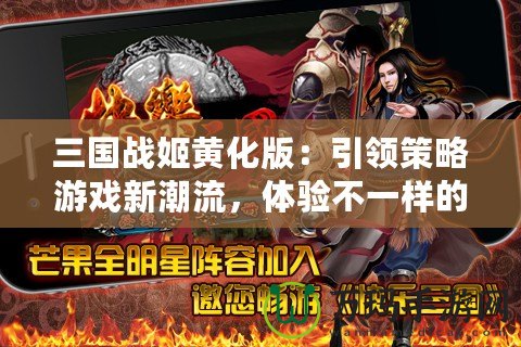 三國戰姬黃化版：引領策略游戲新潮流，體驗不一樣的三國風云