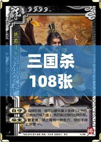 三國殺108張游戲牌各是什么？深入解析游戲魅力與策略