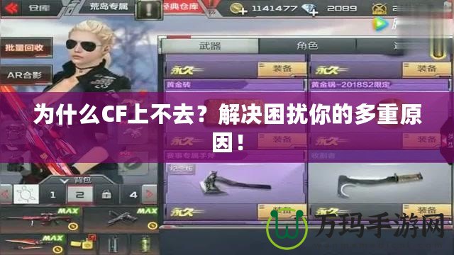 為什么CF上不去？解決困擾你的多重原因！