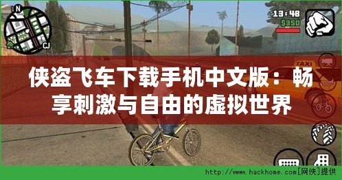 俠盜飛車下載手機中文版：暢享刺激與自由的虛擬世界