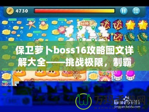 保衛蘿卜boss16攻略圖文詳解大全——挑戰極限，制霸塔防世界！