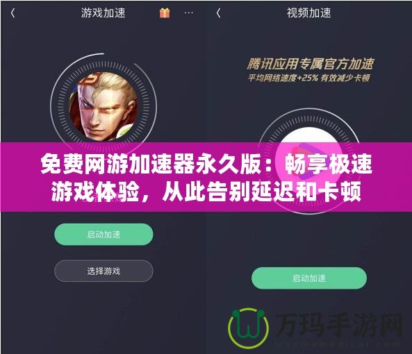 免費(fèi)網(wǎng)游加速器永久版：暢享極速游戲體驗(yàn)，從此告別延遲和卡頓