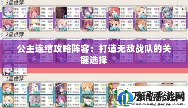 公主連結攻略陣容：打造無敵戰隊的關鍵選擇