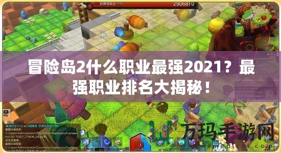 冒險島2什么職業最強2021？最強職業排名大揭秘！