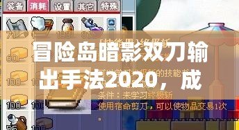 冒險島暗影雙刀輸出手法2020，成就終極暗影之力！