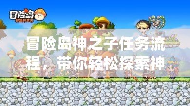 冒險島神之子任務流程，帶你輕松探索神秘世界！