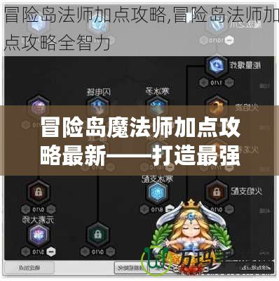 冒險島魔法師加點攻略最新——打造最強魔法師的完美之路