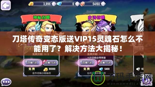 刀塔傳奇變態版送VIP15靈魂石怎么不能用了？解決方法大揭秘！