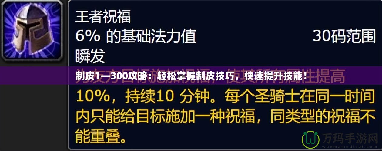 制皮1—300攻略：輕松掌握制皮技巧，快速提升技能！