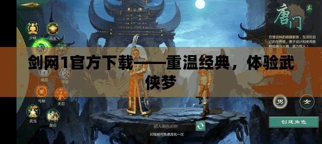 劍網1官方下載——重溫經典，體驗武俠夢