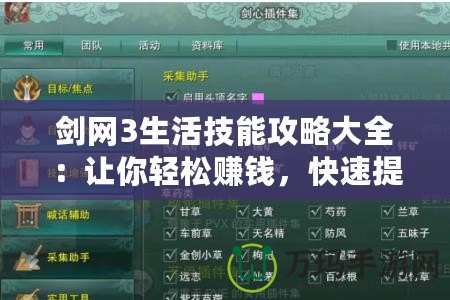 劍網3生活技能攻略大全：讓你輕松賺錢，快速提升實力