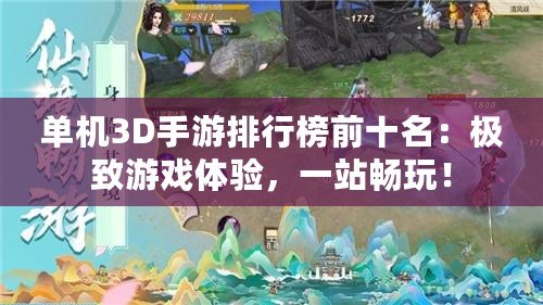 單機3D手游排行榜前十名：極致游戲體驗，一站暢玩！