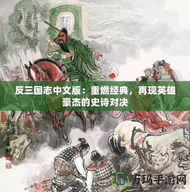 反三國志中文版：重燃經典，再現英雄豪杰的史詩對決