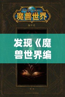 發現《魔獸世界編年史第三卷》：揭開艾澤拉斯歷史的神秘面紗