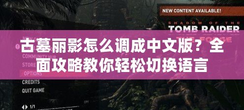 古墓麗影怎么調成中文版？全面攻略教你輕松切換語言