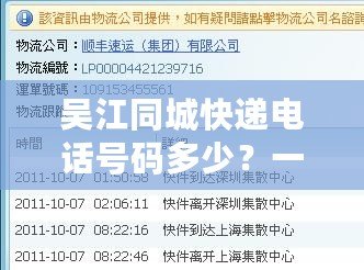 吳江同城快遞電話號碼多少？一站式解答，讓您輕松找到最適合的服務