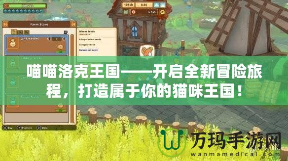 喵喵洛克王國——開啟全新冒險旅程，打造屬于你的貓咪王國！