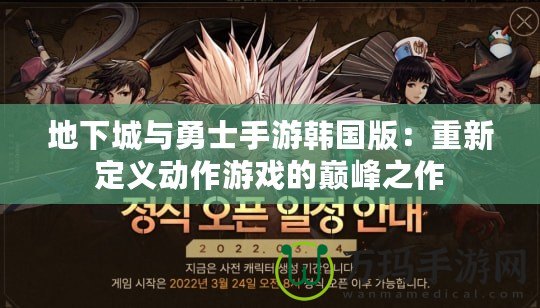 地下城與勇士手游韓國版：重新定義動作游戲的巔峰之作