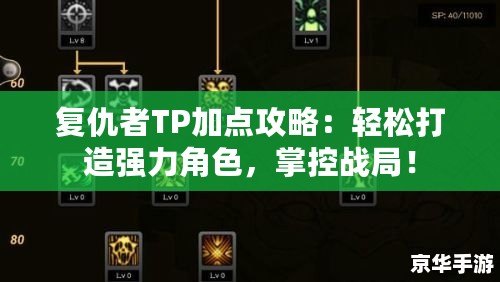 復仇者TP加點攻略：輕松打造強力角色，掌控戰局！