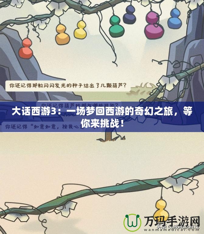 大話西游3：一場夢回西游的奇幻之旅，等你來挑戰(zhàn)！