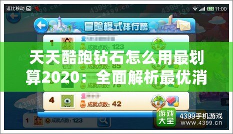 天天酷跑鉆石怎么用最劃算2020：全面解析最優消費策略