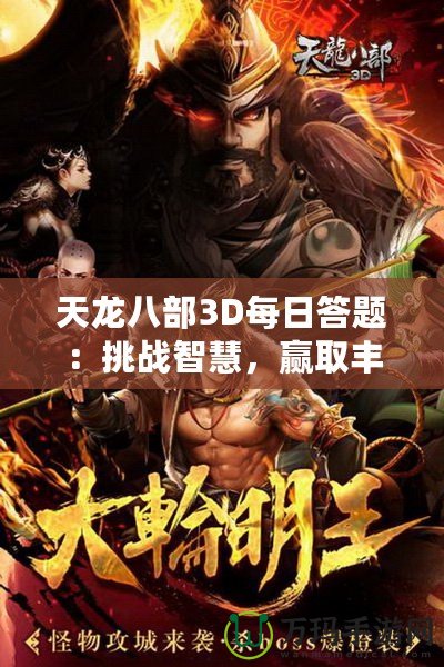 天龍八部3D每日答題：挑戰智慧，贏取豐厚獎勵！