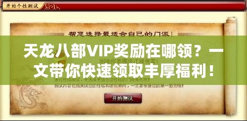 天龍八部VIP獎勵在哪領？一文帶你快速領取豐厚福利！