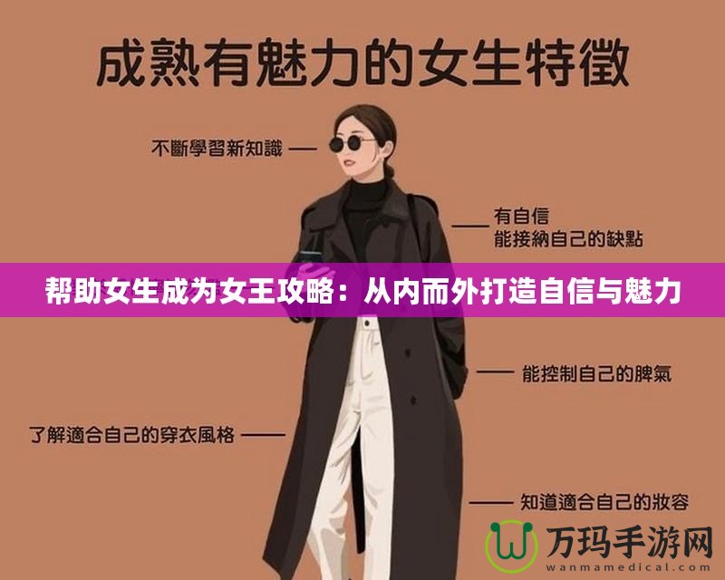 幫助女生成為女王攻略：從內而外打造自信與魅力