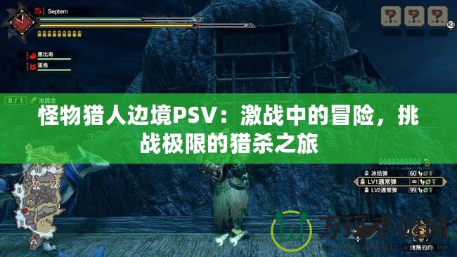 怪物獵人邊境PSV：激戰(zhàn)中的冒險(xiǎn)，挑戰(zhàn)極限的獵殺之旅