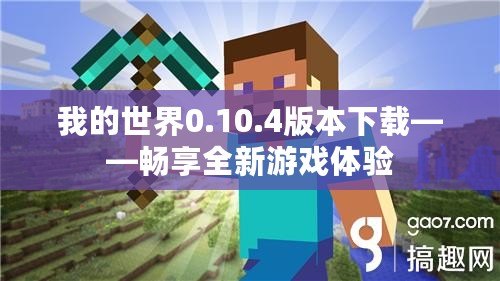 我的世界0.10.4版本下載——暢享全新游戲體驗