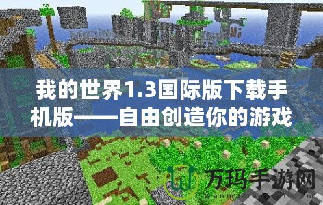 我的世界1.3國際版下載手機版——自由創造你的游戲世界