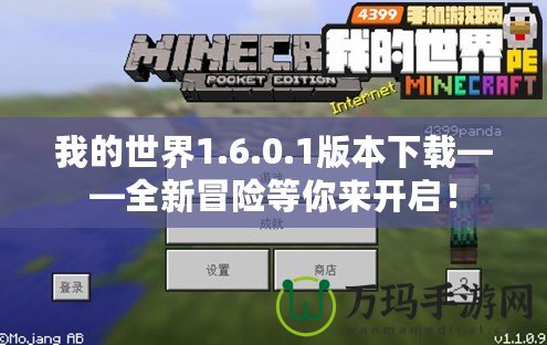 我的世界1.6.0.1版本下載——全新冒險(xiǎn)等你來開啟！