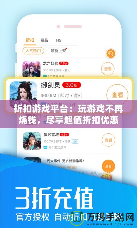 折扣游戲平臺：玩游戲不再燒錢，盡享超值折扣優惠