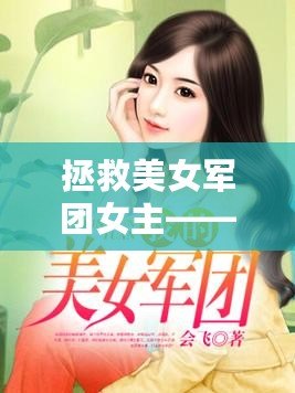 拯救美女軍團女主——重生之巔峰逆襲