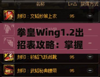 拳皇Wing1.2出招表攻略：掌握經典角色技能，輕松稱霸擂臺！