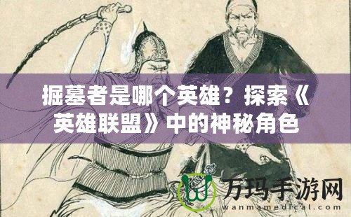 掘墓者是哪個英雄？探索《英雄聯盟》中的神秘角色