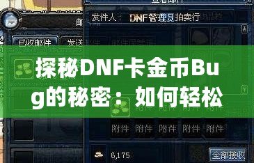 探秘DNF卡金幣Bug的秘密：如何輕松賺取海量金幣！