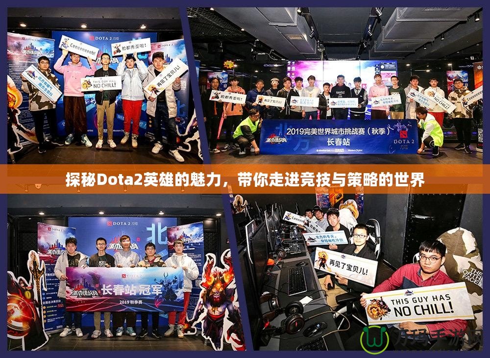 探秘Dota2英雄的魅力，帶你走進競技與策略的世界