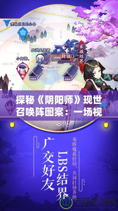 探秘《陰陽師》現(xiàn)世召喚陣圖案：一場視覺與文化的盛宴