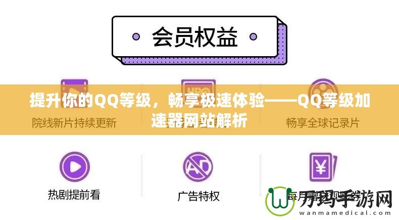 提升你的QQ等級，暢享極速體驗——QQ等級加速器網站解析