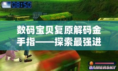 數碼寶貝復原解碼金手指——探索最強進化之路