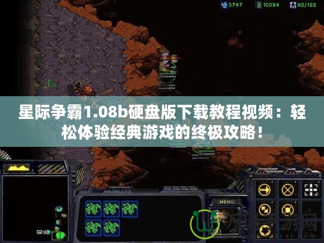 星際爭霸1.08b硬盤版下載教程視頻：輕松體驗經典游戲的終極攻略！