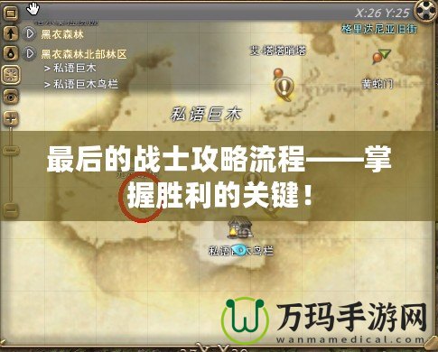 最后的戰士攻略流程——掌握勝利的關鍵！